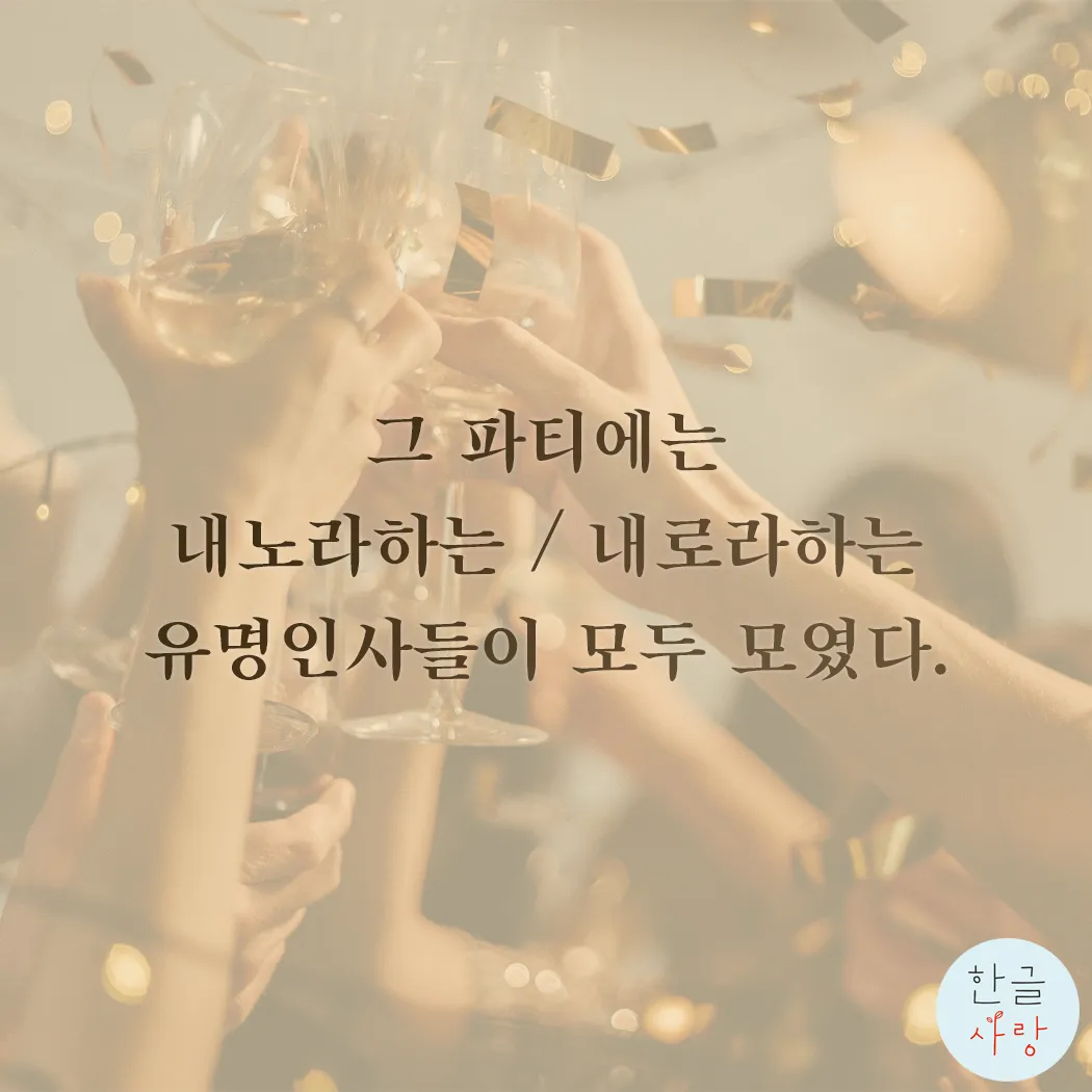 내노라 내로라 내로라하는 내로라하는 맞춤법 뜻_9