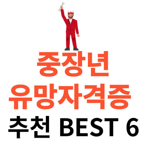 중장년-유망자격증-추천-베스트6-썸네일