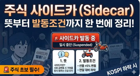 사이드카 뜻부터 발동조건까지 한 번에 정리 (핵심 요약)