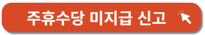 주휴수당-미지급신고