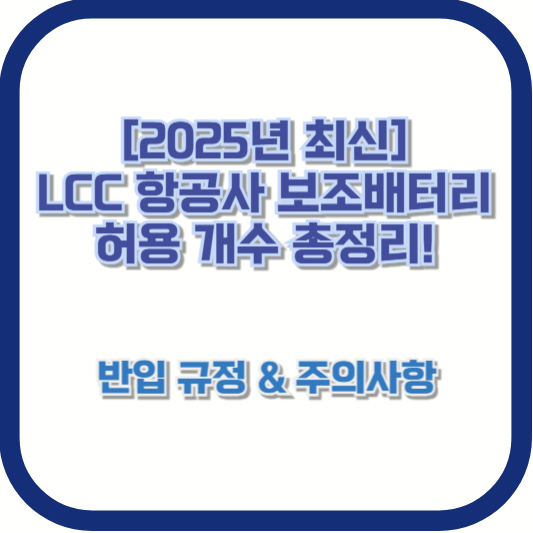 [2025년 최신] LCC 항공사 보조배터리 허용 개수 총정리! ✈️ 반입 규정 &amp; 주의사항