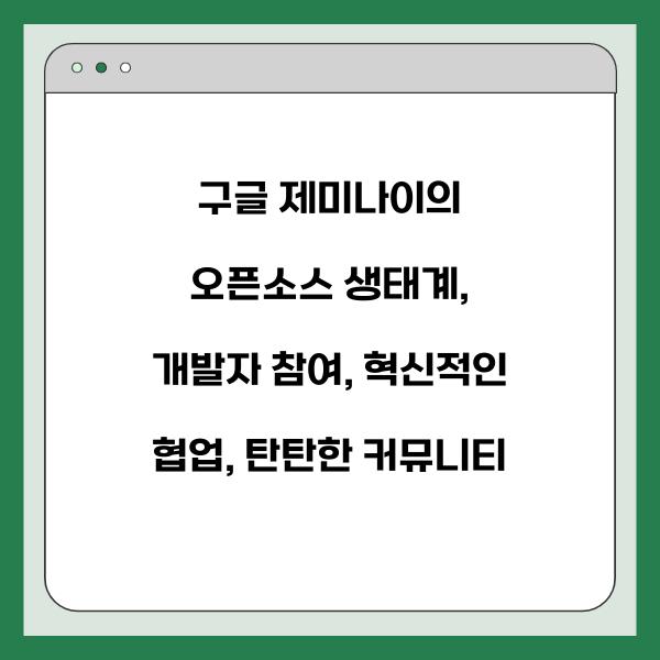구글 제미나이의 오픈소스 생태계