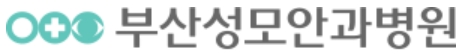안과전문병원-부산성모안과병원