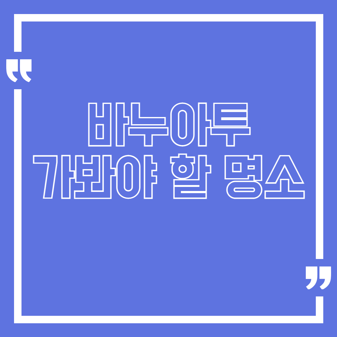 바누아투 여행 정보