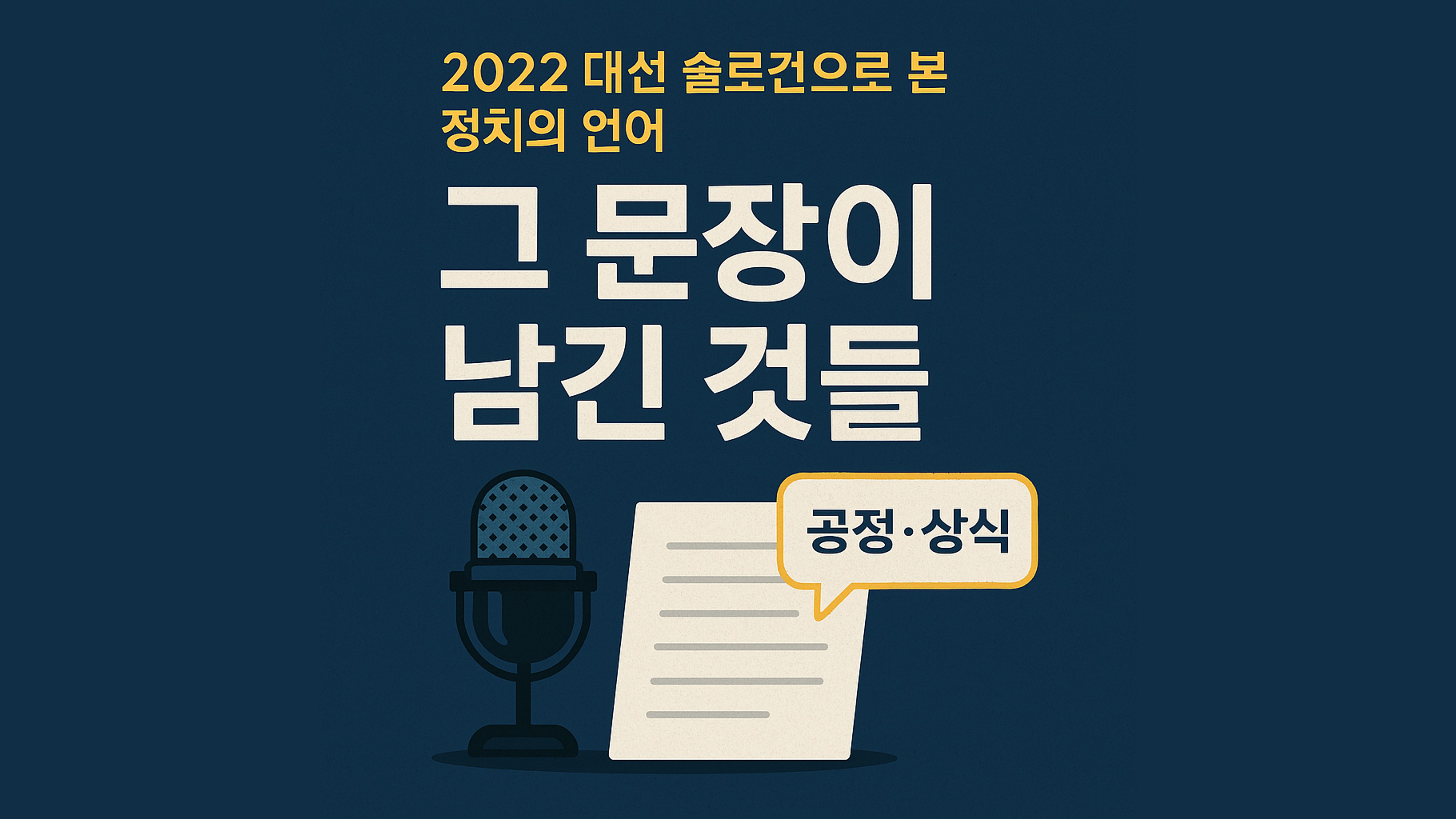 대선 슬로건 2022년 대통령 선거 슬로건 의미