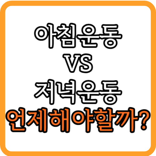 아침운동VS저녁운동 효율 하루 중 운동하기 가장 좋은 시간
