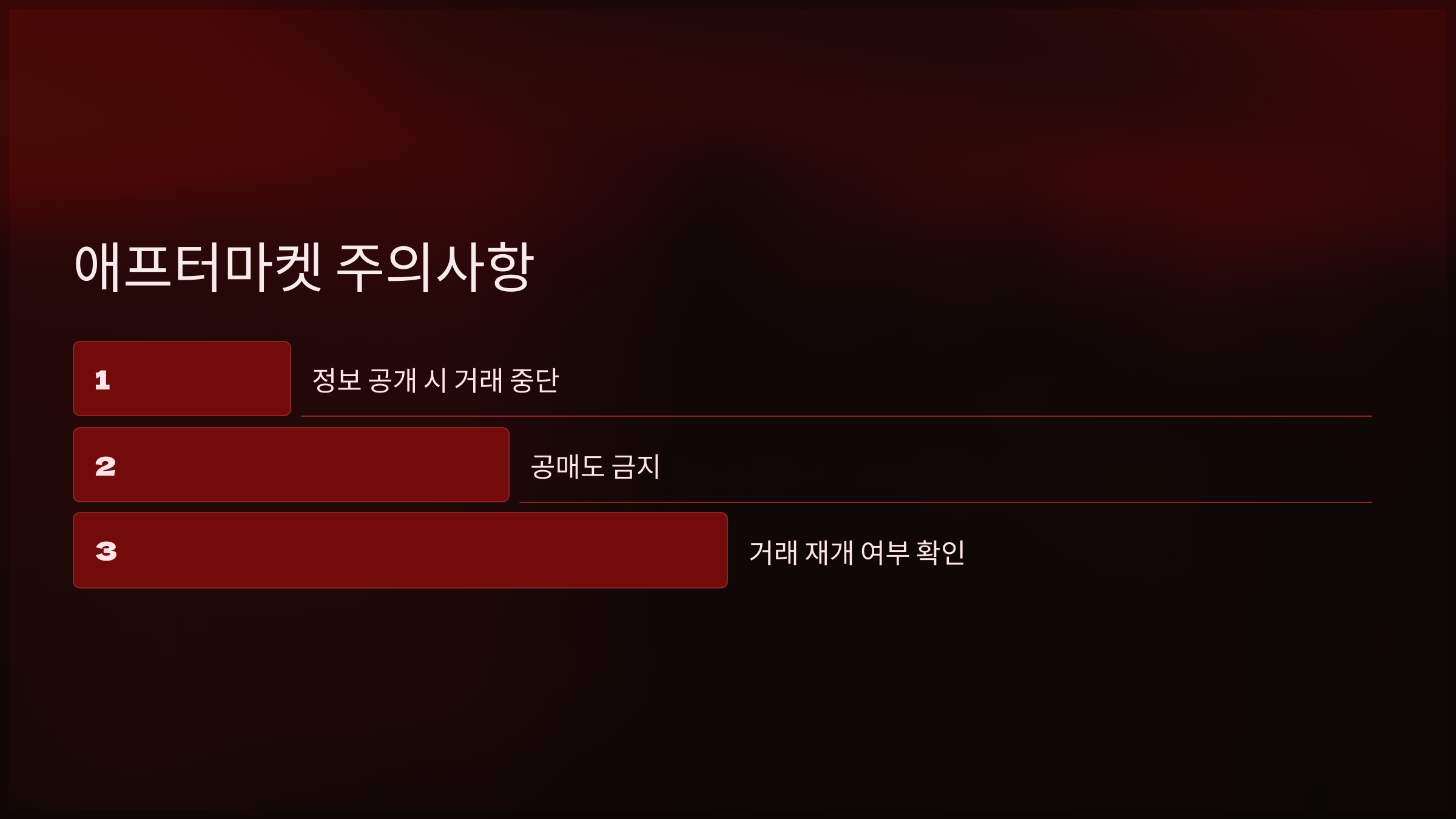 애프터마켓 주의사항