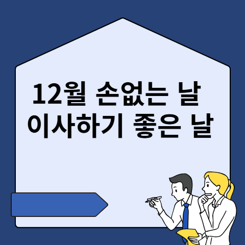 12월 손없는날 이사하기좋은날