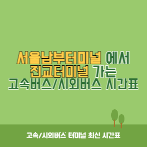 서울남부터미널에서 진교터미널 가는 고속버스_시외버스 시간표 최신정보