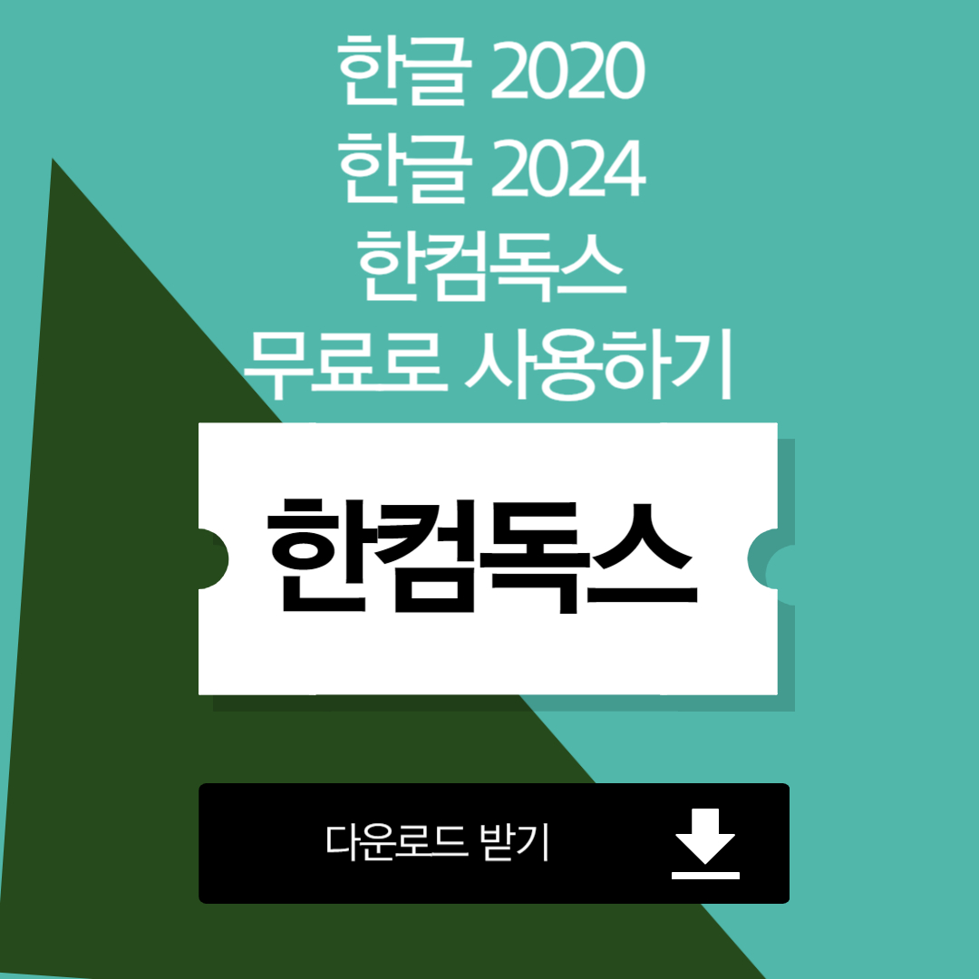 한컴독스-썸네일