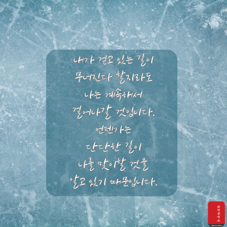 힘이되는 좋은 글귀 짧은 인생 명언 문구 모음