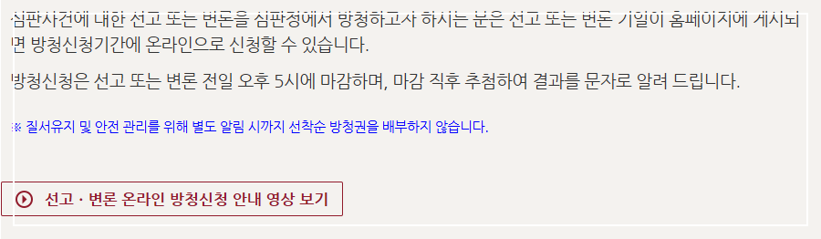 방청 시 유의사항