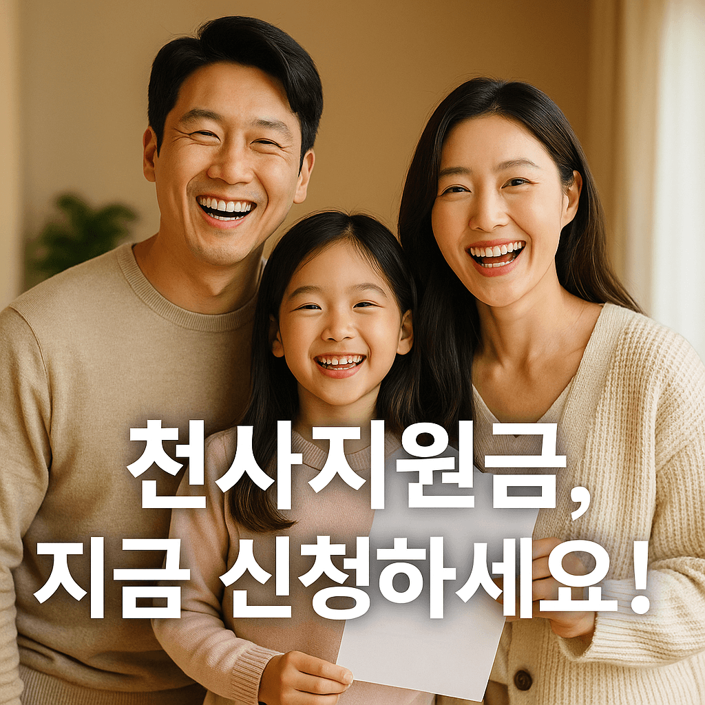 2025년 인천 천사지원금 신청 방법