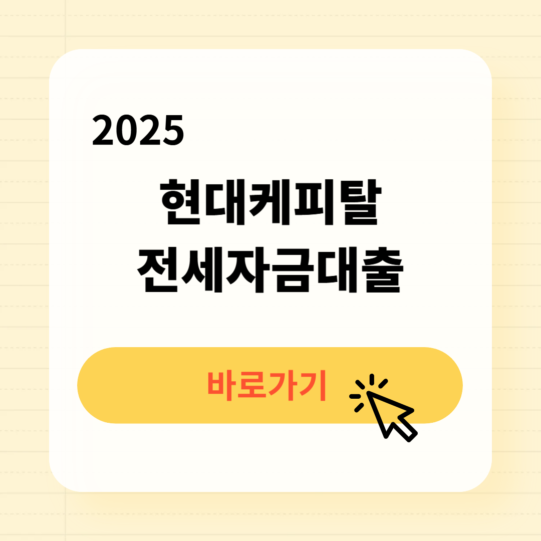 2025 현대캐피탈 전세자금대출 필수 확인사항
