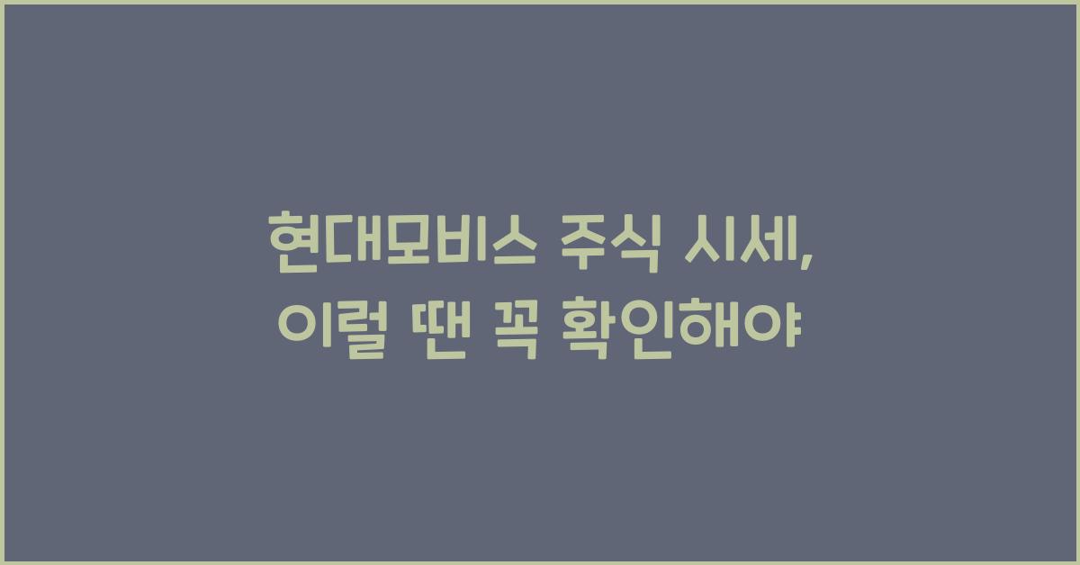 현대모비스 주식 시세