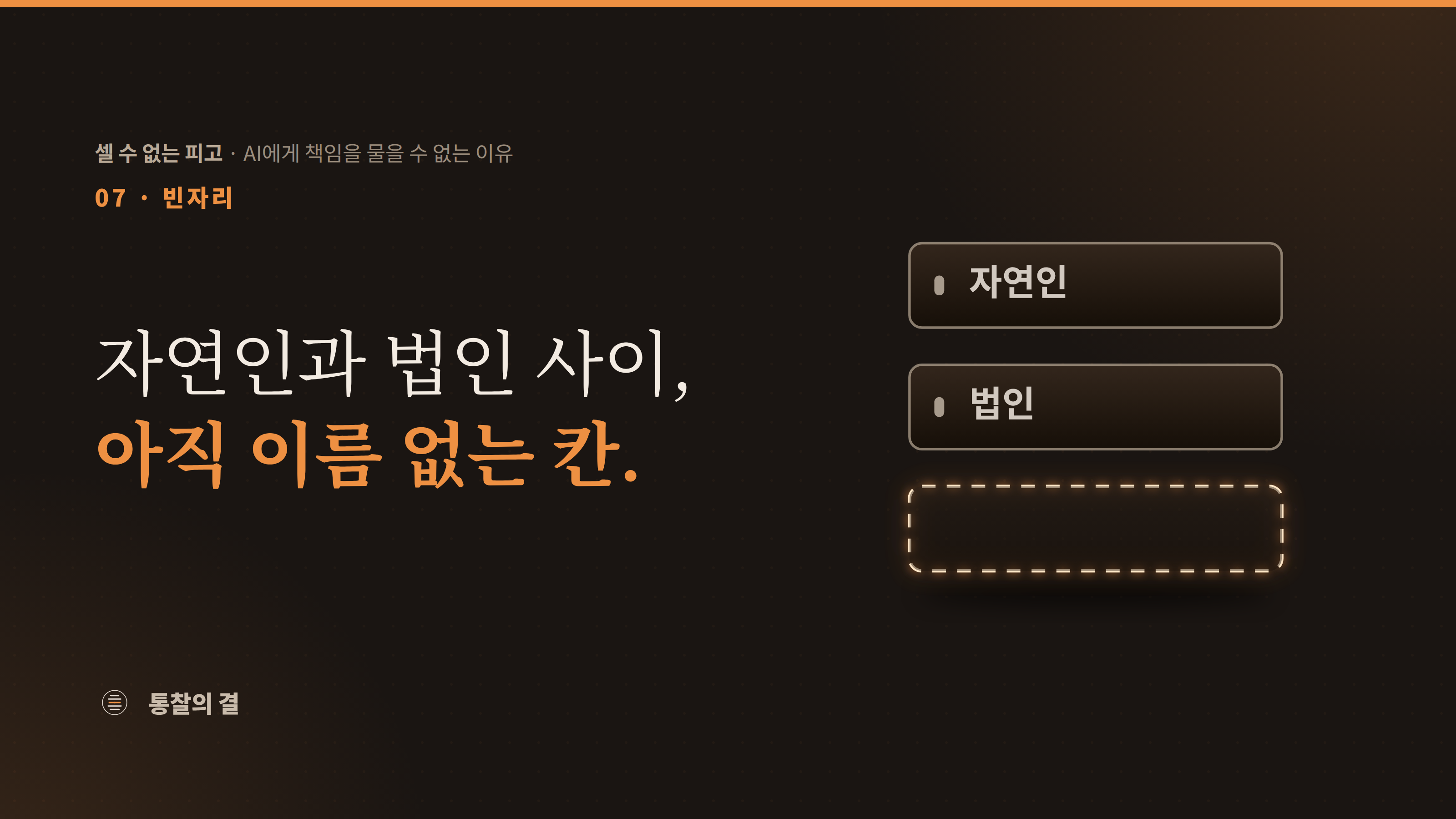 명패 세 개가 세로로 놓여 있다. 위의 둘에는 '자연인', '법인'이라고 적혀 있고, 세 번째는 주황색 점선 테두리만 빛나는 채 비어 있다.