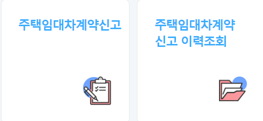 주택임대차계약 신고방법 총정리! 6월1일부터 미신고시 과태료100만원