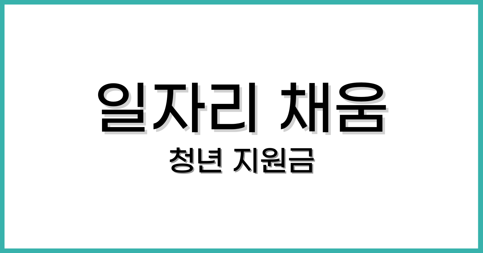 일자리채움청년지원금신청방법