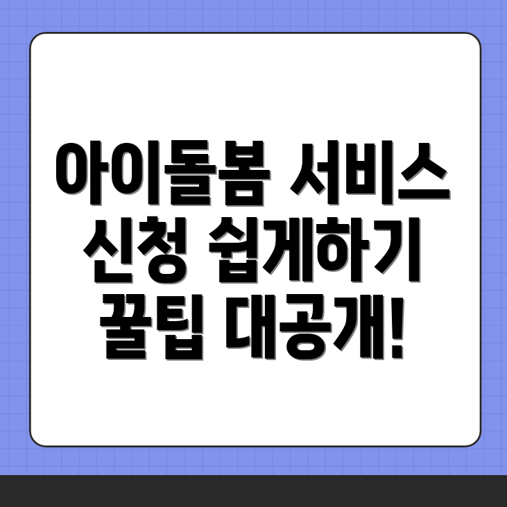 아이돌봄서비스