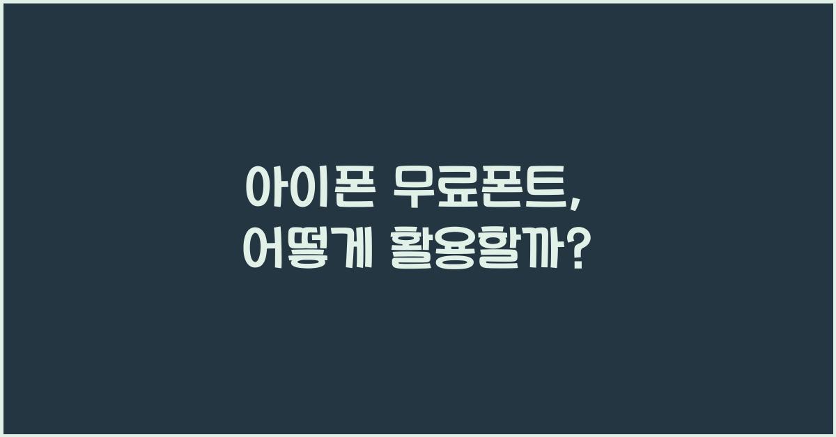 아이폰 무료폰트