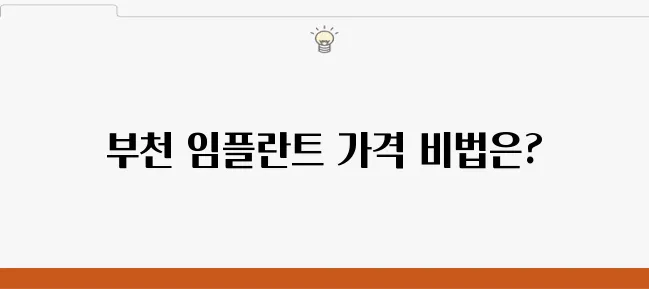 부천에서 합리적인 가격으로 임플란트를 시술받는 방법을 알아보세요!