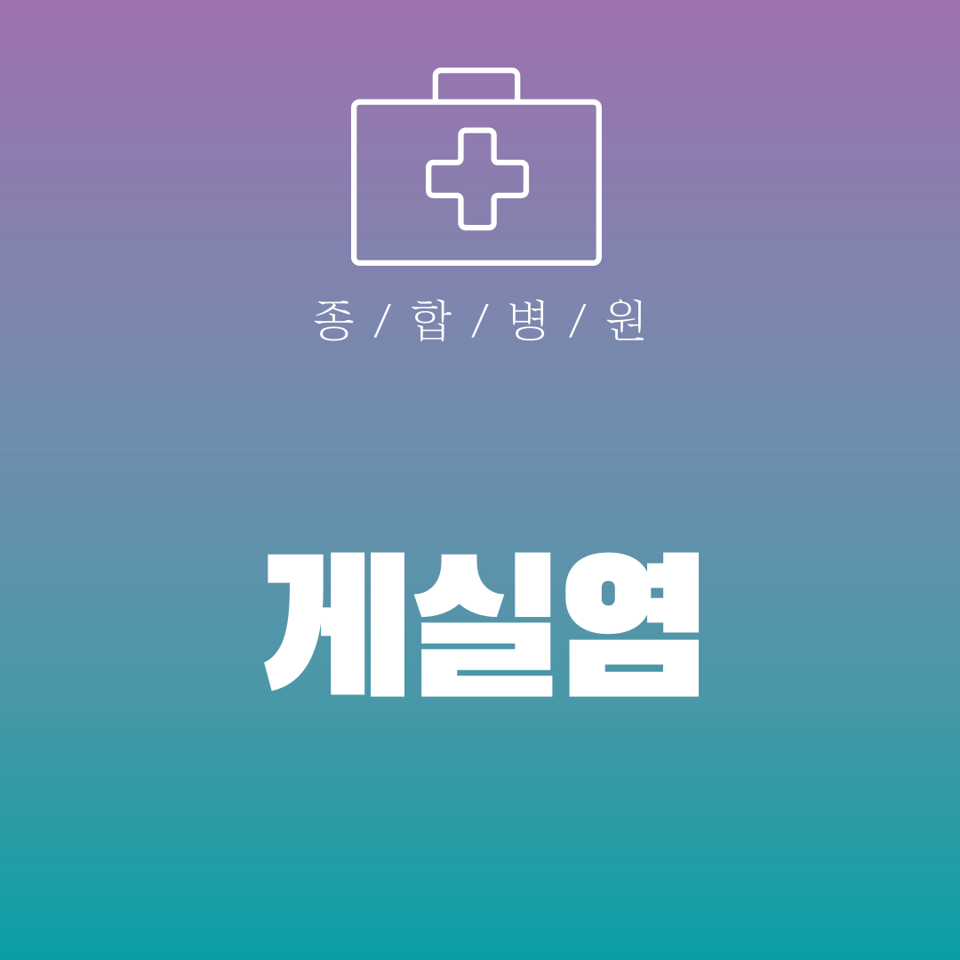 게실염