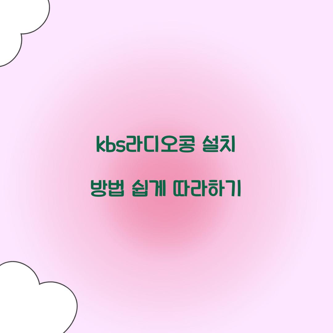 kbs라디오콩 설치