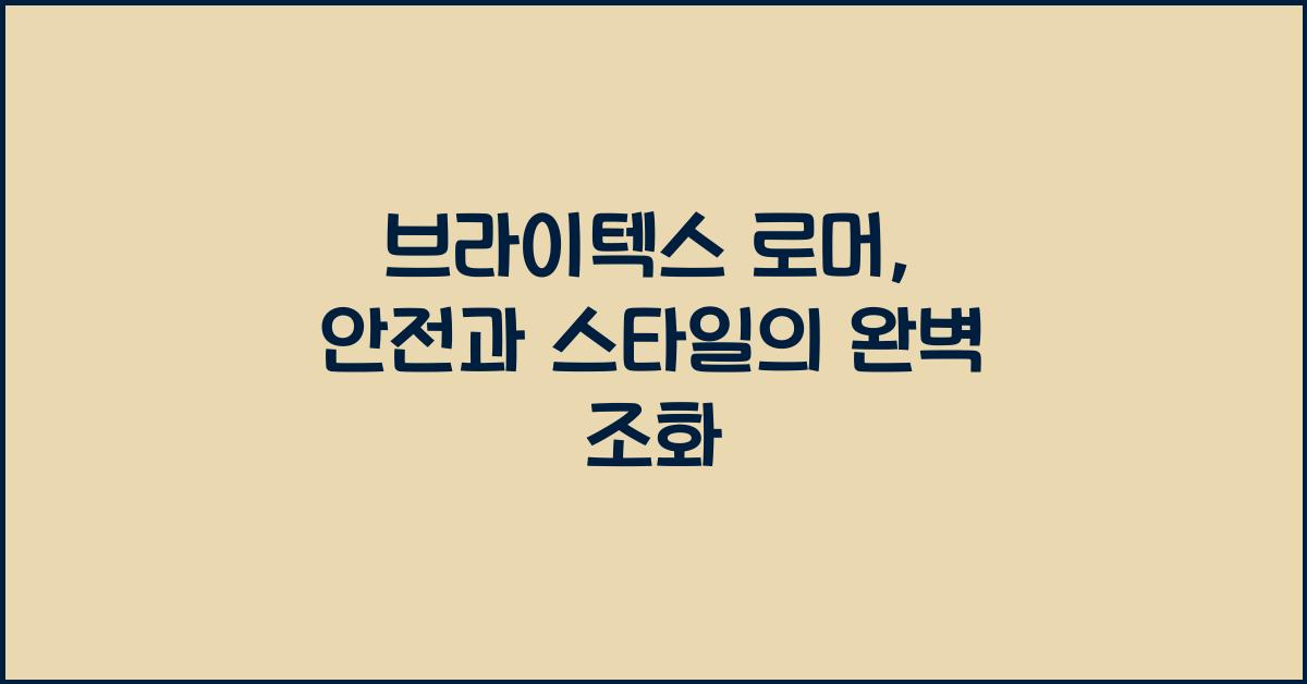 브라이텍스 로머