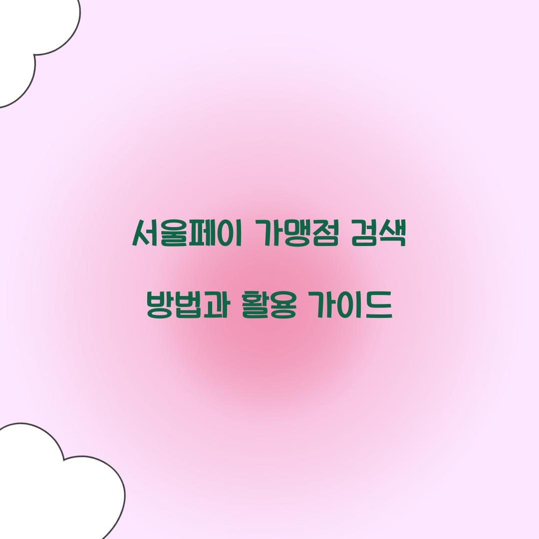 서울페이 가맹점 검색