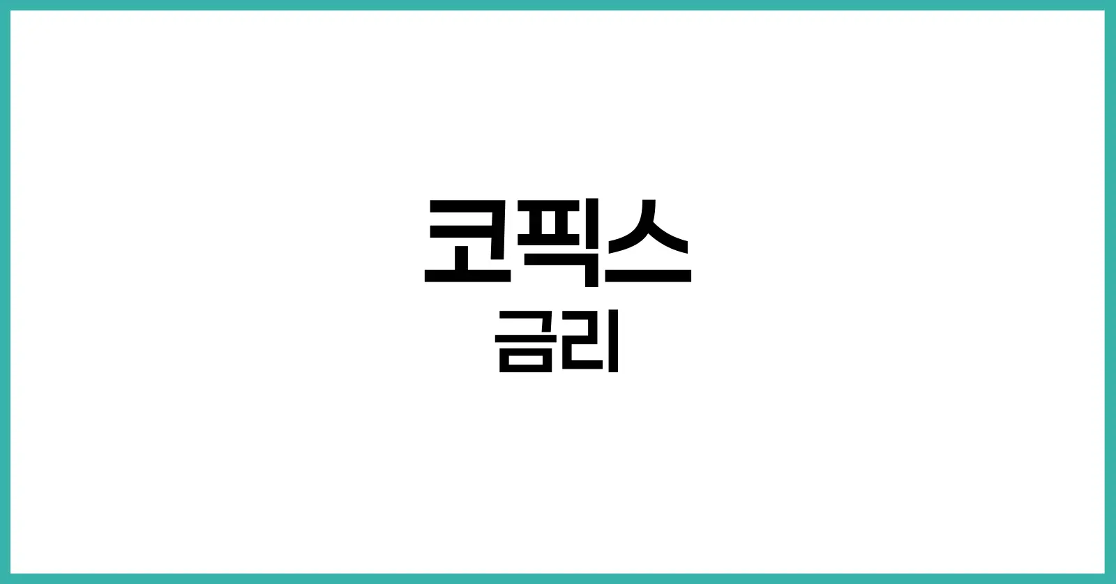 코픽스 금리