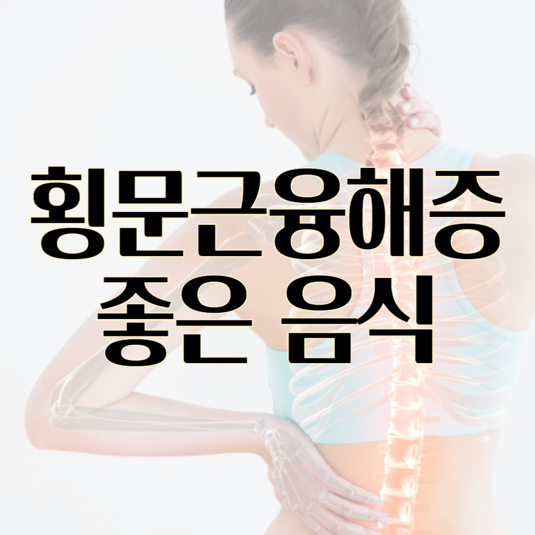 횡문근융해증 좋은 음식