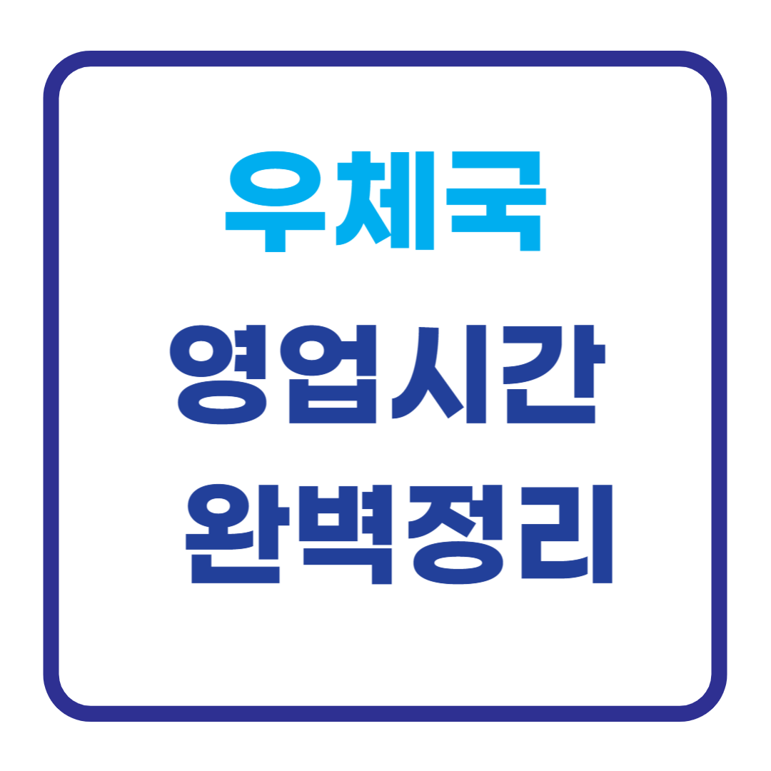 우체국 영업시간 완벽정리