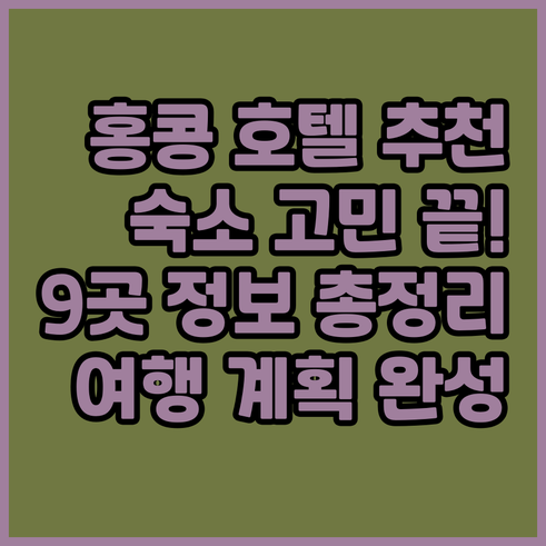 홍콩 여행 숙소 고민 끝! 9곳의 호
