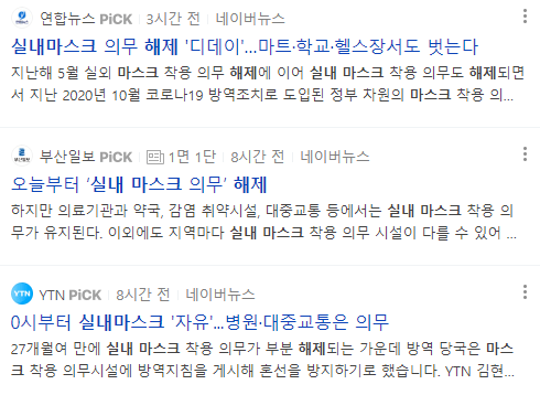 실내마스크 해제 관련 뉴스 기사