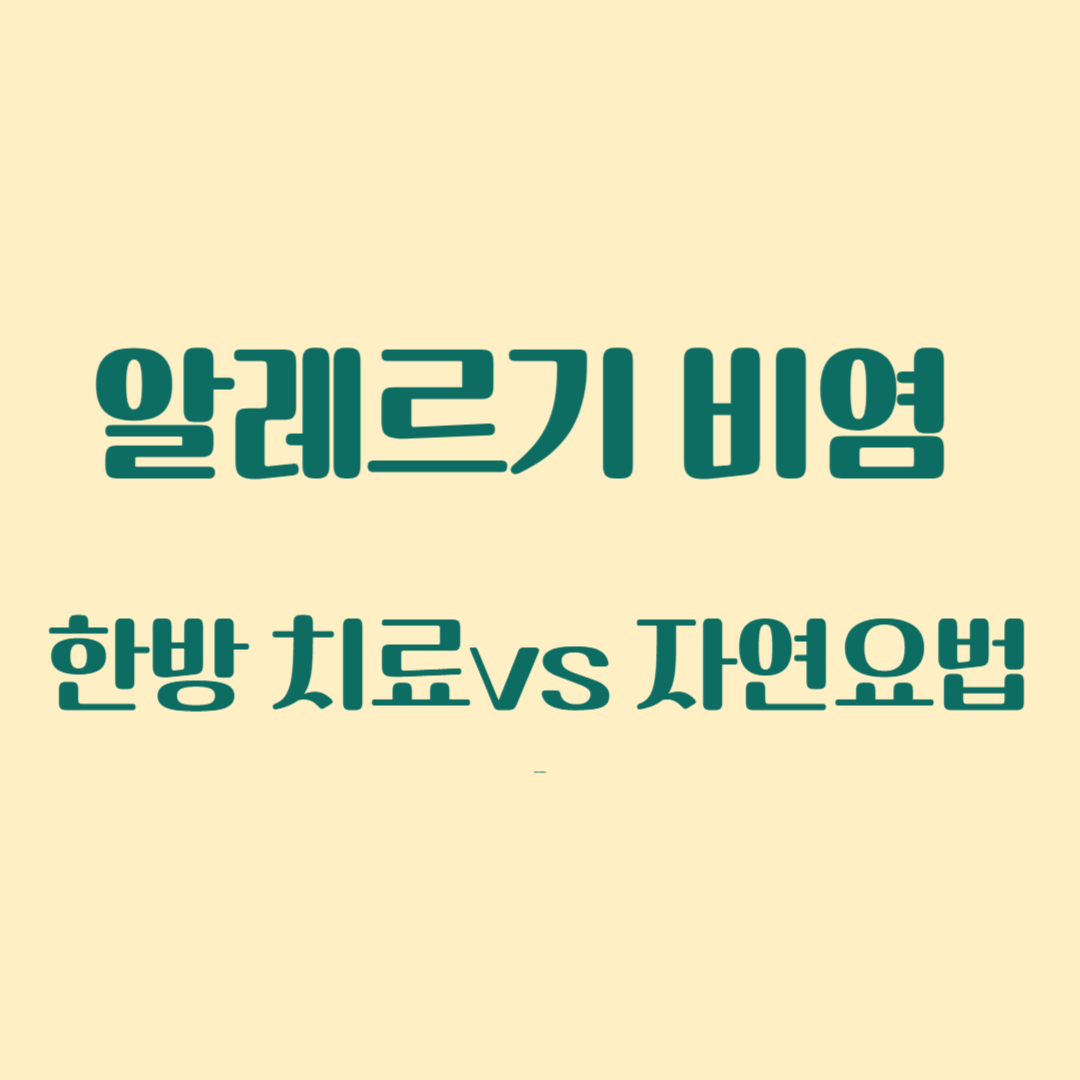 알레르기 비염 치료 비교 이미지