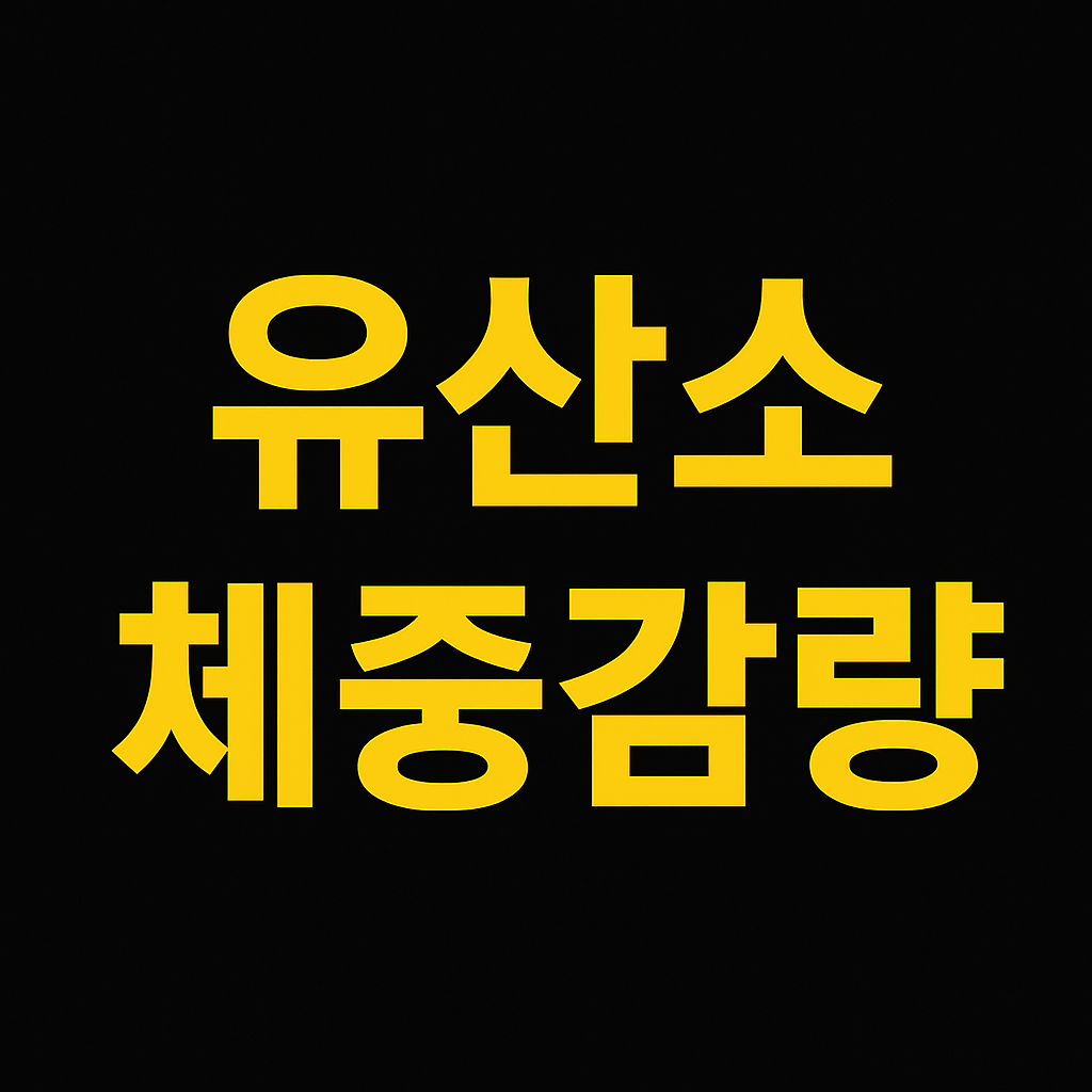 유산소 운동으로 체중 감량: 추천 운동과 효과
