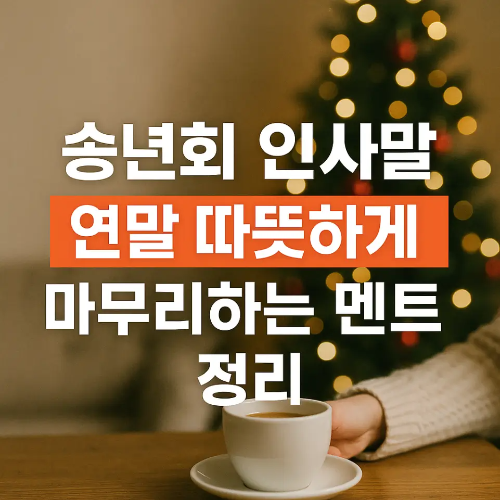 썸네일-송년회 인사말