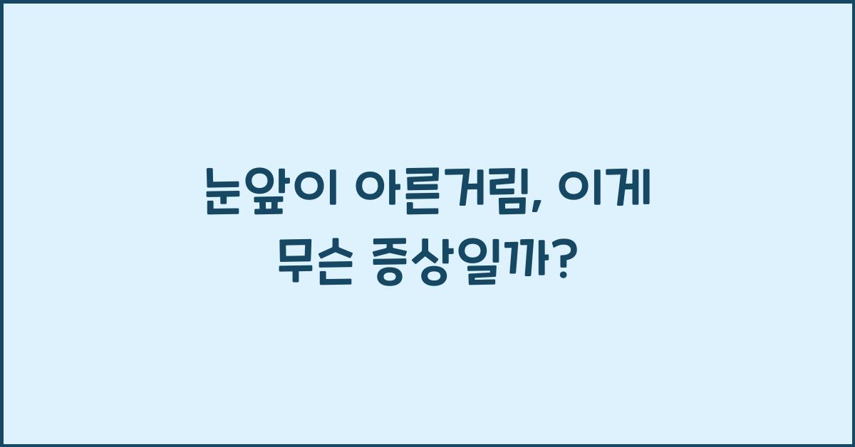 눈앞이 아른거림