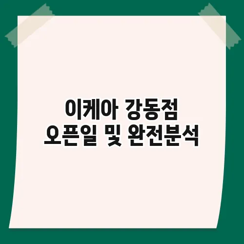 이케아 강동점 오픈일 및 완전분석