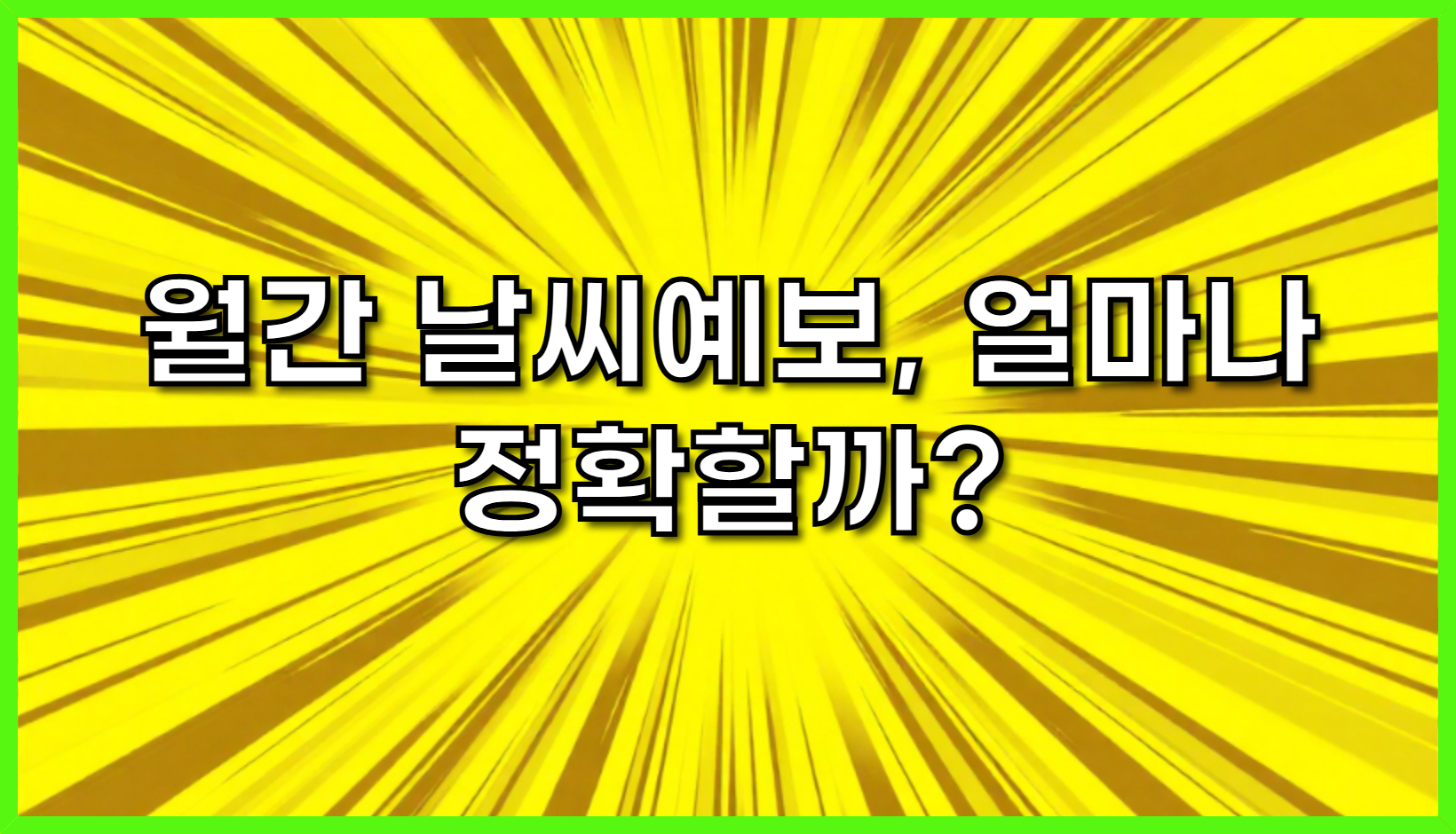 월간 날씨예보, 얼마나 정확할까? : 데이터 분석으로 파헤치는 장기 날씨 예측의 진실과 활용법