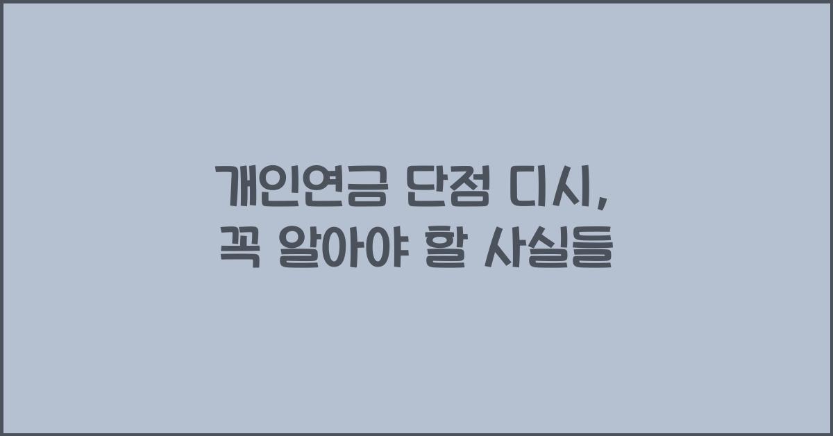 개인연금 단점 디시