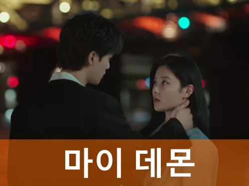 마이 데몬 정보