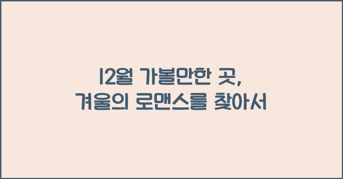 12월 가볼만한 곳