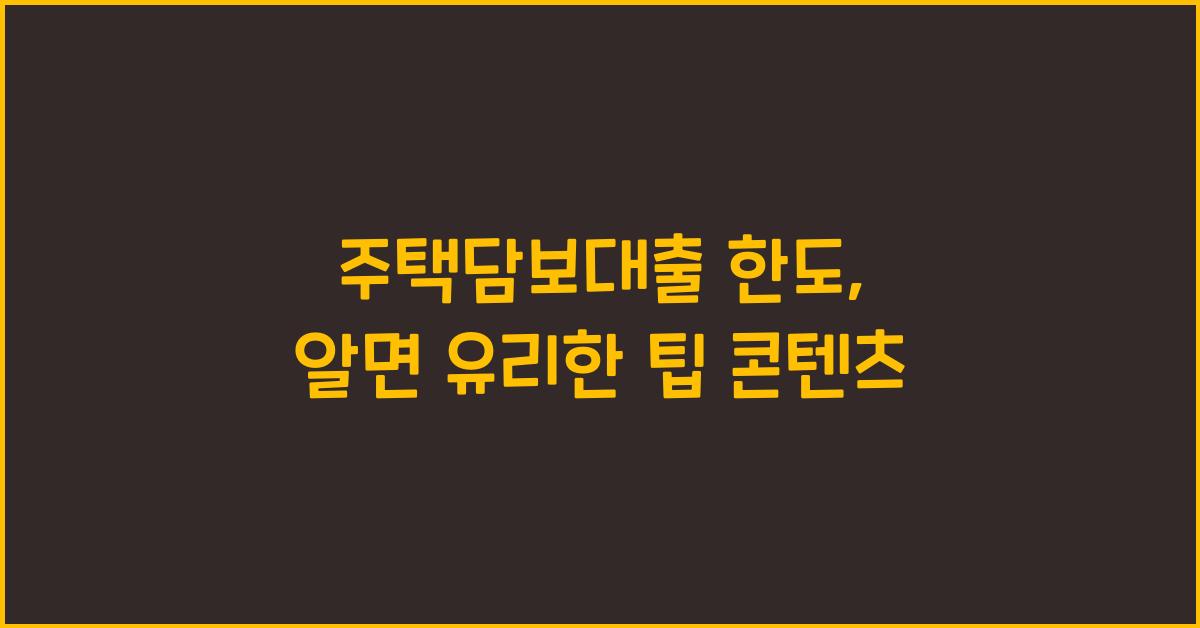 주택담보대출 한도