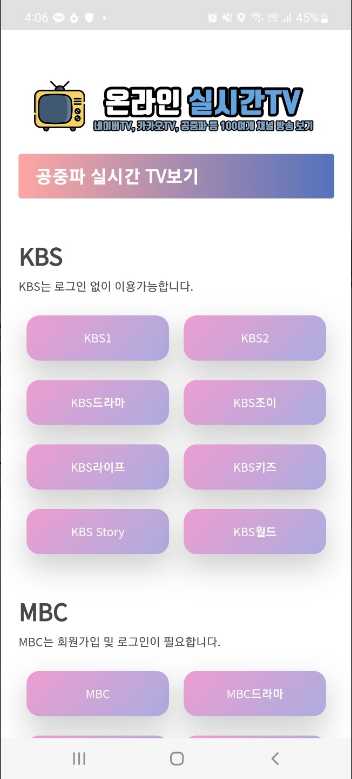 온라인 실시간TV, 네이버TV, 카카오TV, 스포츠, 공중파채널, 홈쇼핑채널