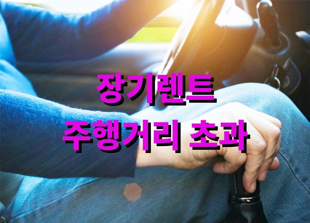 장기렌트 주행거리 초과