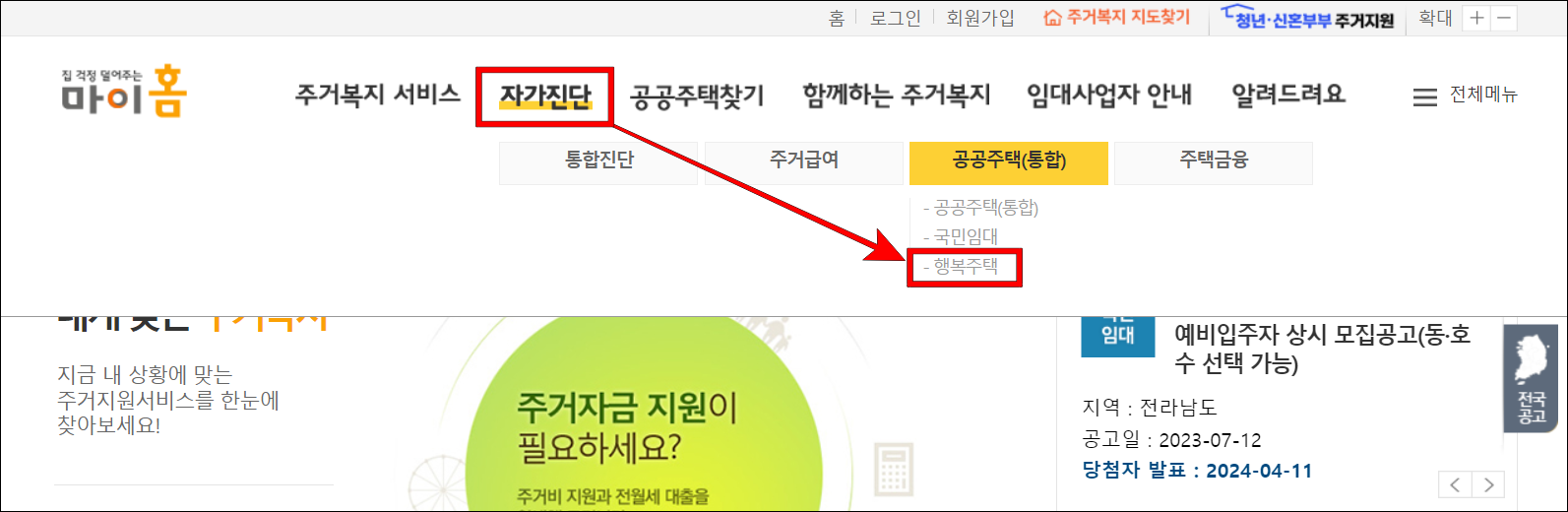 마이홈포털의 메뉴 중 자가진단을 선택하고 세부 메뉴의 행복주택을 선택