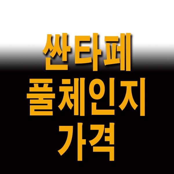 싼타페 풀체인지 가격