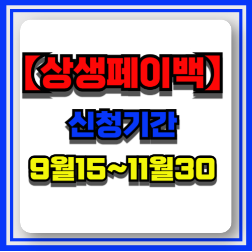 상생페이백