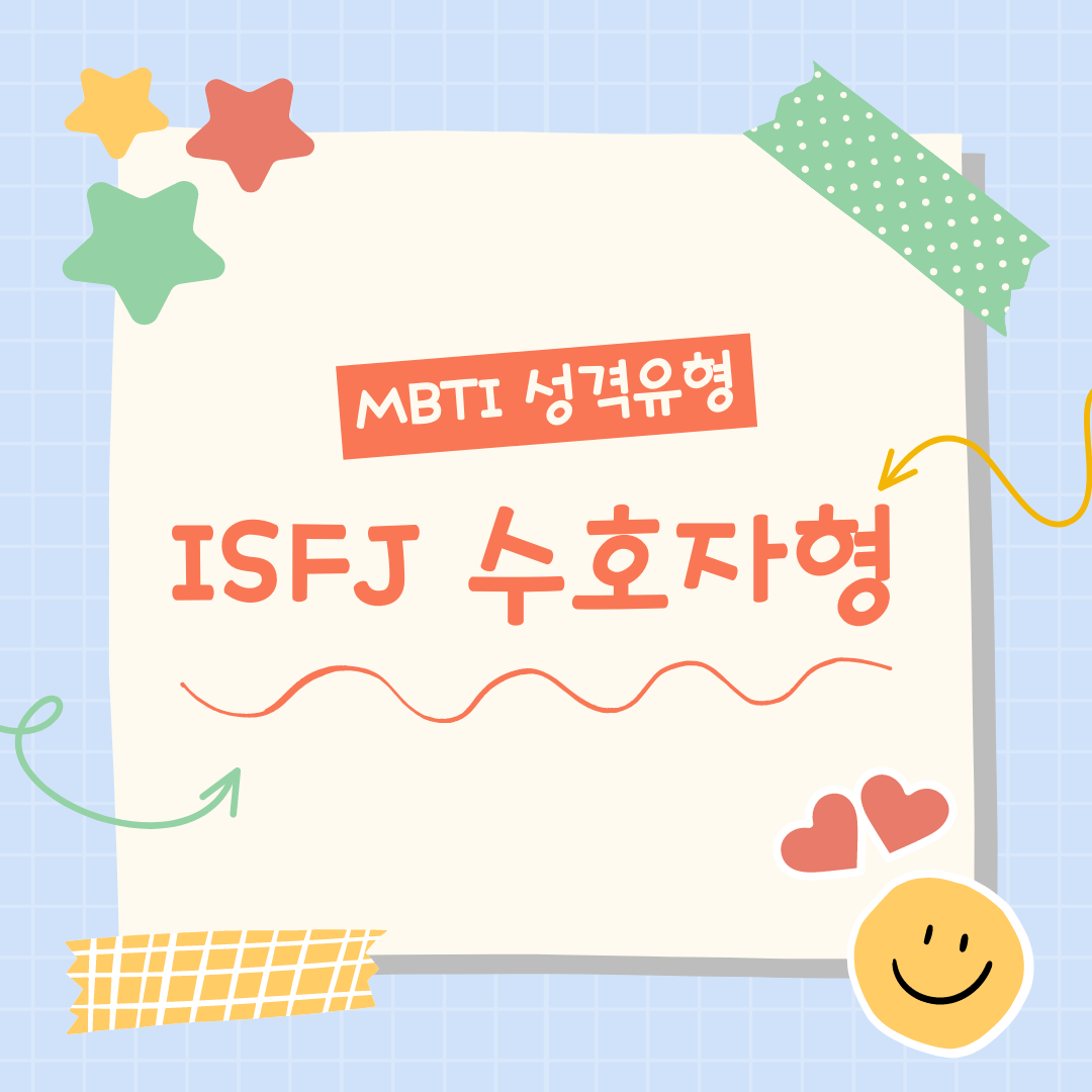 MBTI 용감한 수호자형